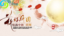 有爱中秋 温馨聚餐