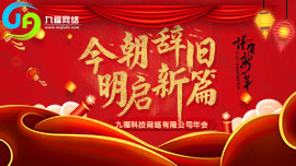 九福网络年会丨感恩相伴，温暖前行